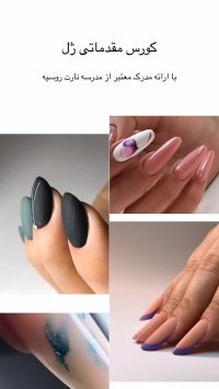 نمونه کارهای آموزشی کورس مقدماتی ژل