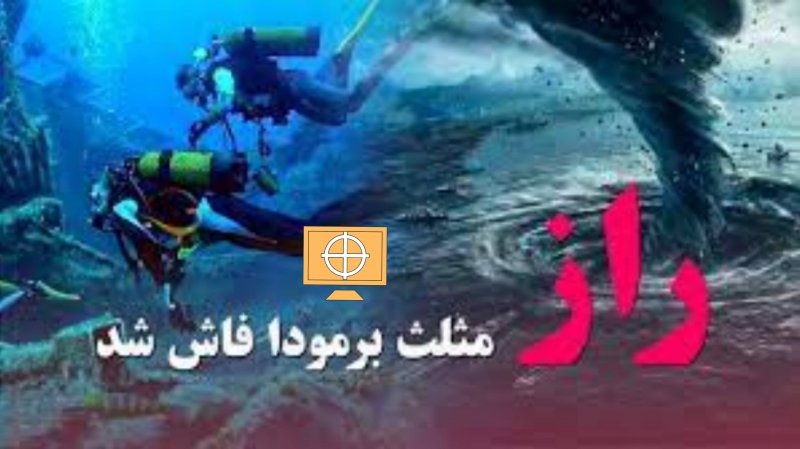 راز مثلث برمودا چیست ؟