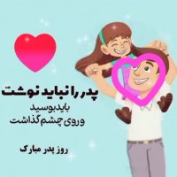 کلیپ شاد مناسبتی روز پدر - آهنگ جدید روز پدر - کلیپ جدید روز پدر - روز پدر مبارک