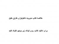 خلاصه کتاب مدیریت تکنولوژی طارق خلیل pdf