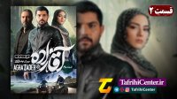 سریال آقازاده قسمت 2 (HD) | قسمت دوم سریال آقازاده