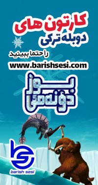 کارتون ترکی عصر یخبندان - بوز دونه می دوبله شده باریش سسی