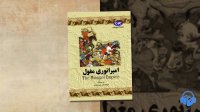 کتاب صوتی امپراتوری مغول