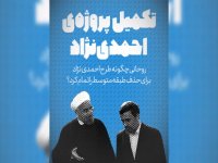 روحانی پروژه‌ی احمدی نژاد را تکمیل کرد حذف تام و تمام طبقه متوسط