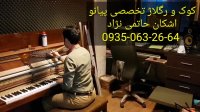 کوک و رگلاژ تخصصی پیانو اشکان حاتمی نژاد 09350632664