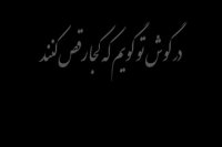 سالار عقیلی Salar Aghili - Poem of the Atoms 2