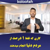 کاری که فقط یک درصد از مردم دنیا انجام میدهند