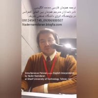 مترجم هم زمان انگلیسی به فارسی و بلعکس در دانشگاه صنعتي شریف تهران
