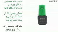 بهترین چسب مژه-5 نمونه پر فروش
