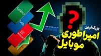 سامسونگ و اپل نه! بزرگ‌ ترین تولیدکننده موبایل جهان کدوم شرکته؟