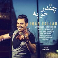 دانلود آهنگ ایمان فلاح چقدر خوبه