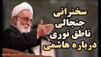 سخنرانی جنجالی ناطق نوری در هفتمین روز درگذشت هاشمی رفسنجانی/ ناگفته هایی از رد صلاحیت سال 92