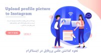 گذاشتن عکس پروفایل در اینستاگرام