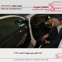 آینه تاشو برقی هیوندا اکسنت ۲۰۱۷ - ماهان اسپرت