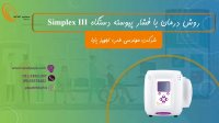 روش درمان با فشار پیوسته دستگاه وکیوم تراپی زخم Simplex III