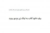 دانلود کتاب روش تحقیق درعلوم انسانی دکتر حافظ نیا PDF