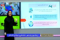 درس ارتباط موثر پایه دهم : سه شنبه 19 فروردین