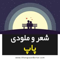 آهنگ و تنظیم به همراه ترانه پاپ اختصاصی