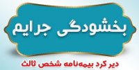 بخشودگی جرائم بیمه نامه شخص ثالث تا 19 اسفند
