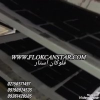 مخمل پاش سه کاره