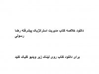 دانلود خلاصه کتاب مدیریت استراتژیک پیشرفته رضا رسولی pdf