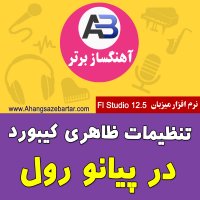 تنظیمات ظاهری کیبورد در پیانو رول اف ال استودیو - آهنگسازبرتر