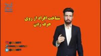 شخصیت شناسی افراد از روی حرف زدن