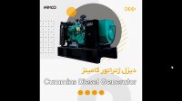 دیزل ژنراتور کامینز (Cummins) | قیمت | مشخصات فنی