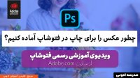 تغییر سایز تصویر در فتوشاپ (از سایت رسمی ادوبی)