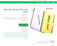 دانلود جزوه و سوالات متون فقه 2 رشته حقوق - پیام نور pdf