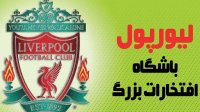 لیورپول باشگاه افتخارات بزرگ