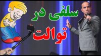 کنسرت خنده حسن ریوندی ... سلفی در توالت