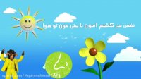 شعر کودکانه / شعر آموزشی / ترانه شاد کودکانه