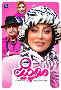 موچین - قسمت 7