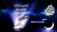 دعای روز بیست و دوم ماه مبارک رمضان