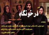 دانلود فیلم درخونگاه(انلاین)(رایگان)|فیلم درخونگاه