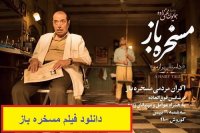 دانلود رایگان فیلم مسخره باز با لینک مستقیم