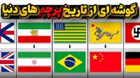 تاریخچه مهمترین و با سابقه ترین پرچم های دنیا