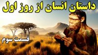 داستان پیدایش و رشد انسان در روی زمین - قسمت سوم انسان راست قامت