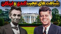 آبراهام لینکلن و جان اف کندی یکصد سال فاصله اما با شباهت های عجیب!