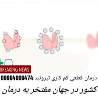 چگونگی درمان قطعی بیماری تیروئید(کارشناس:امیری)
