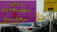 تغییر ساعت اجرای طرح ترافیک تهران