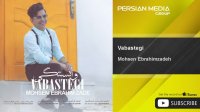 Mohsen Ebrahimzadeh - Vabastegi