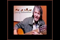 برگ و باد ، تورج شعبانخانی