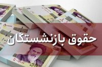 تصمیم گیری درباره افزایش حقوق بازنشستگان
