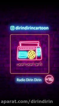 رادیو دیرین دیرین - عروسی خوبان