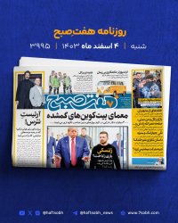 شنبه زیبا و گزارش های جذاب روزنامه هفت صبح