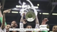 فینال لیگ قهرمانان اروپا فصل 2018-2017