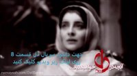 سریال دل قسمت 8(آنلاین)(قانونی) || قسمت هشتم 8 سریال دل کامل