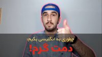 آموزش زبان انگلیسی رایگان:دمت گرم